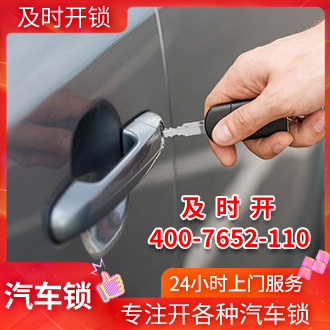 开汽车锁 开汽车锁