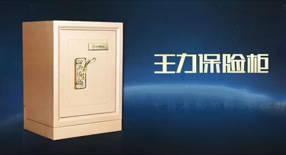 王力保险柜维修电话 王力保险柜维修电话