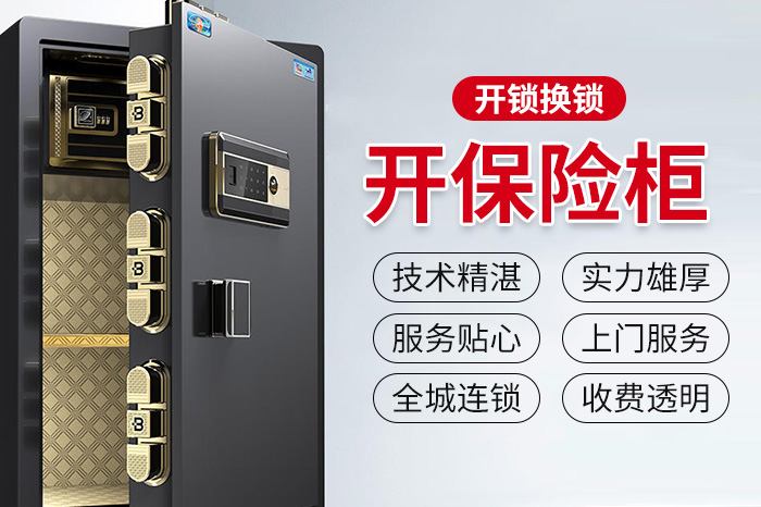 虎牌保险柜维修 虎牌保险柜维修