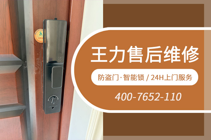 王力防盗门售后维修 王力防盗门售后维修